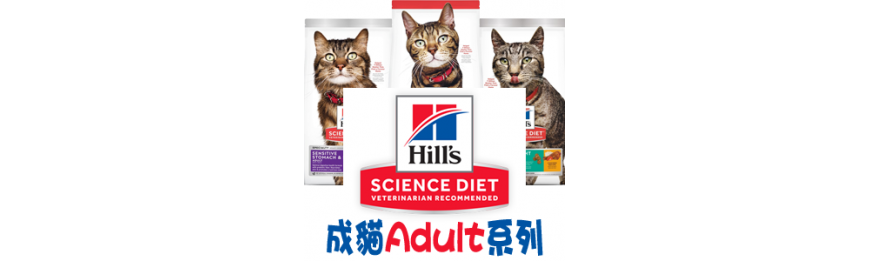 [Hill's 希爾思] Science Diet 成貓系列